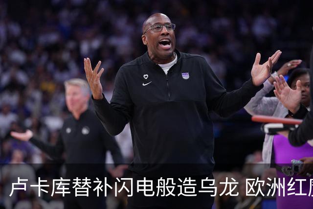 卢卡库替补闪电般造乌龙 欧洲红魔美加墨首秀以和为贵