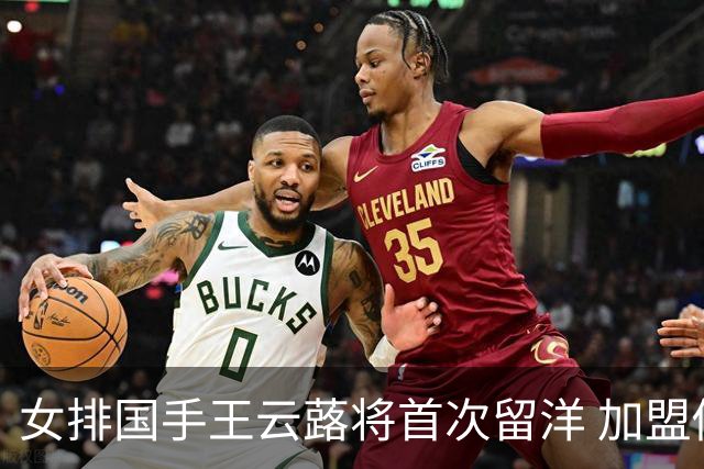 女排国手王云蕗将首次留洋 加盟俄超莫斯科迪纳摩