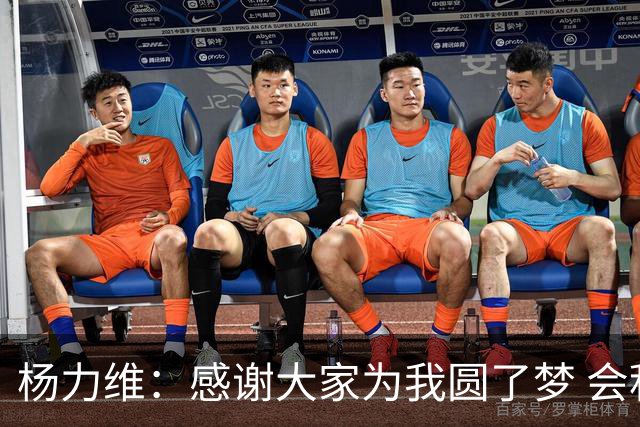 杨力维：感谢大家为我圆了梦 会积极面对伤病