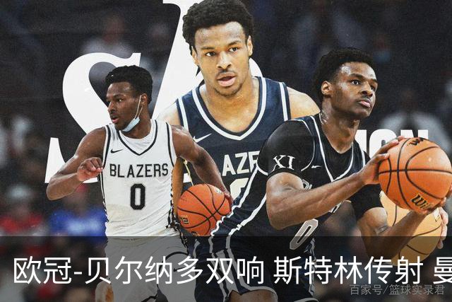 欧冠-贝尔纳多双响 斯特林传射 曼城5-0客场大捷