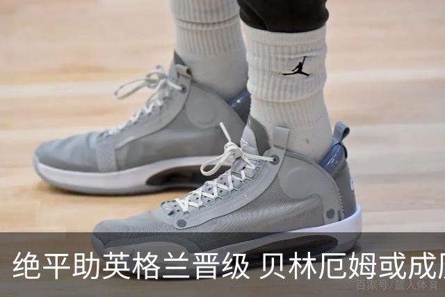 绝平助英格兰晋级 贝林厄姆或成历史最年轻MVP